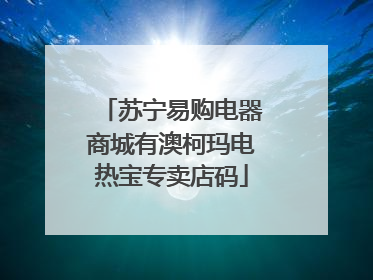 苏宁易购电器商城有澳柯玛电热宝专卖店码