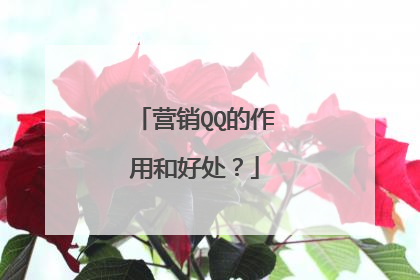 营销QQ的作用和好处？