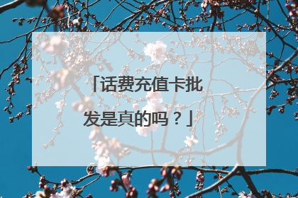 话费充值卡批发是真的吗？