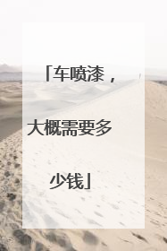 车喷漆，大概需要多少钱