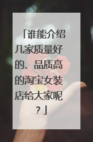 爱淘宝女装(淘宝女装店铺名字)