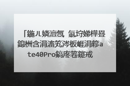 鍦ㄦ嫾澶氬�氭垨娣樺疂鎴栦含涓滀笂涔板崕涓簃ate40Pro鎬庝箞鑳戒拱鍒版�ｅ搧鍏ㄦ柊鏈�鎷嗗皝鐨勬墜鏈�