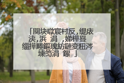 闃块噷宸村反,缇庡洟,浜�涓�,娣樺疂缁撶畻鏂瑰紡鏈変粈涔堜笉涓�鏍�