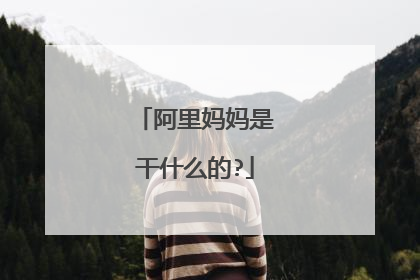 阿里妈妈是干什么的?