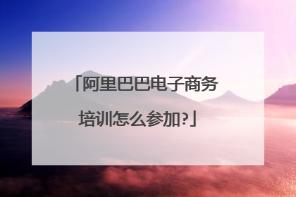 阿里巴巴电子商务培训怎么参加?