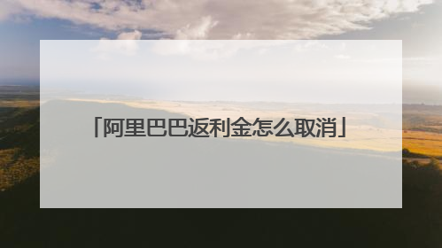 阿里巴巴返利金怎么取消