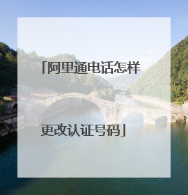 阿里通电话怎样更改认证号码