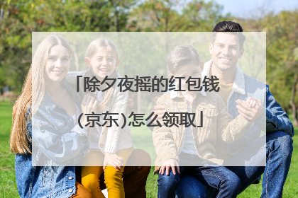 除夕夜摇的红包钱(京东)怎么领取