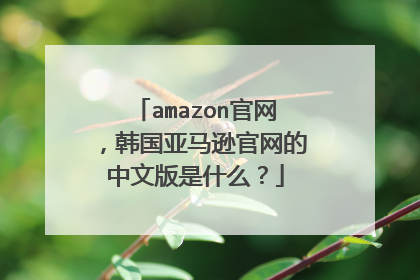 amazon官网,韩国亚马逊官网的中文版是什么?