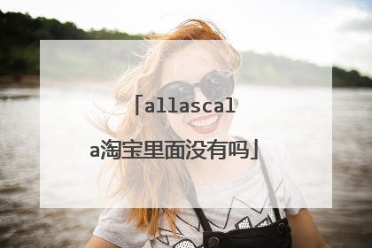 allascala淘宝里面没有吗