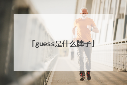 guess是什么牌子