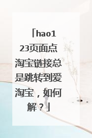 hao123页面点淘宝链接总是跳转到爱淘宝，如何解？