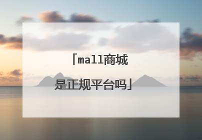 mall商城是正规平台吗