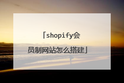 shopify会员制网站怎么搭建