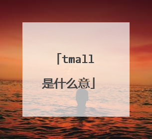 tmall是什么意
