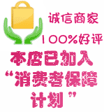 “淘宝诚信商家”“100%好评”本店已加入“消费者保障计划”图片素材