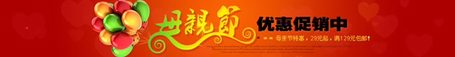 淘宝店铺母亲节店招12：母亲节 优惠促销中