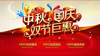 (9)淘宝中秋节海报图片：中秋国庆双节巨惠