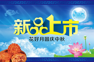 (13)淘宝中秋节海报图片：新品上市