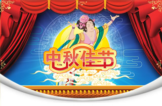 (18)淘宝中秋节海报图片：中秋佳节