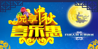 (24)淘宝中秋节海报图片：悦享中秋-喜乐惠
