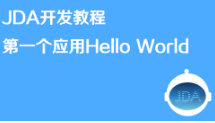 京东开店流程JDA开发教程-第一个应用Hello World