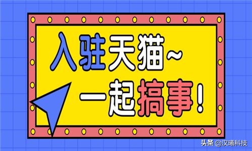 商家入驻天猫详细操作步骤