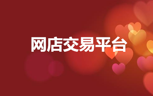 选择网店转让平台转让店铺需要多少钱？