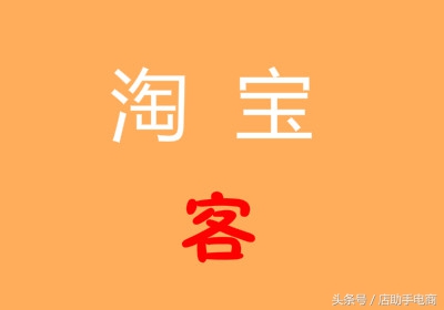 如何加入淘宝客赚钱？加入淘宝客详细步骤，从此多了一项兼职项目