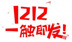 淘宝双十二活动规则（双十二活动最全攻略）