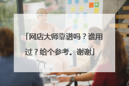 网店大师靠谱吗？谁用过？给个参考。谢谢