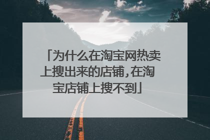 为什么在淘宝网热卖上搜出来的店铺,在淘宝店铺上搜不到