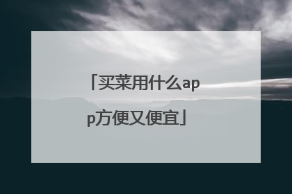 买菜用什么app方便又便宜