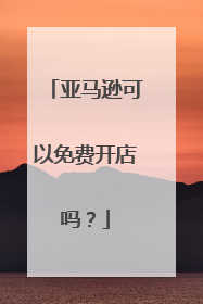 亚马逊可以免费开店吗？