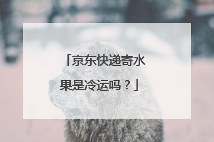 京东快递寄水果是冷运吗？