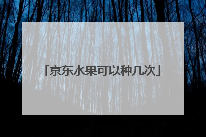 京东水果可以种几次