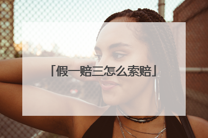 假一赔三怎么索赔