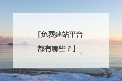 免费建站平台都有哪些?