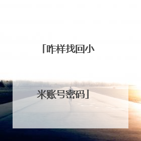 咋样找回小米账号密码