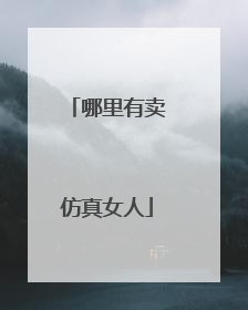 哪里有卖仿真女人