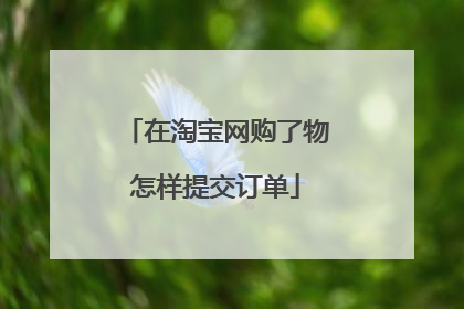 在淘宝网购了物怎样提交订单