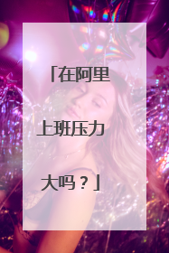 在阿里上班压力大吗?