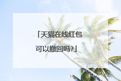 天猫在线红包可以撤回吗?