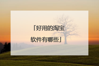 好用的淘宝软件有哪些