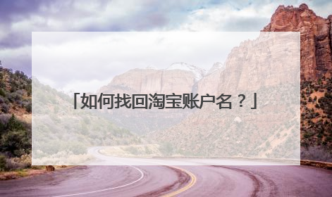如何找回淘宝账户名?