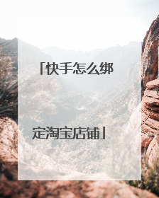 快手怎么绑定淘宝店铺