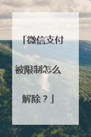 微信支付被限制怎么解除？