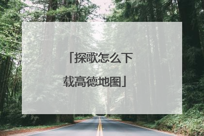 探歌怎么下载高德地图