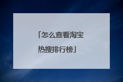 怎么查看淘宝热搜排行榜