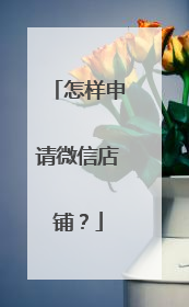 怎样申请微信店铺?